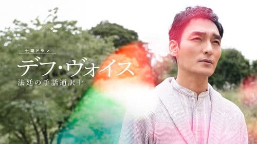 デフ・ヴォイス 法廷の手話通訳士 Bild 1