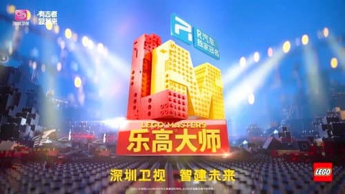 乐高大师(中国版) Bild 1