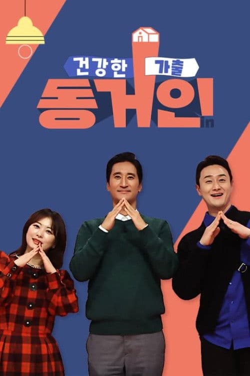 건강한 가출 동거인