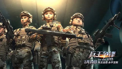 士兵顺溜：兵王争锋 Bild 1