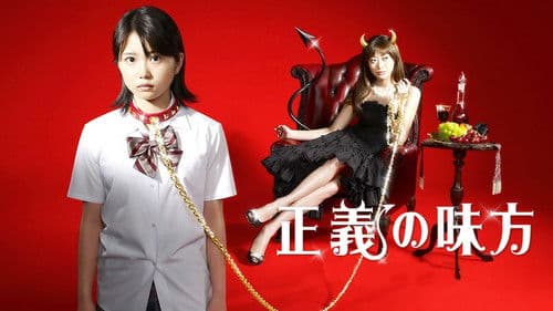 正義の味方 Bild 1