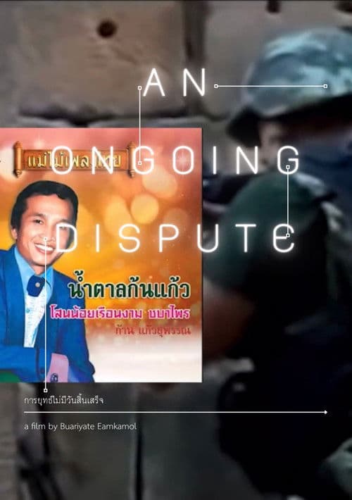 การยุทธ์ไม่มีวันสิ้นเสร็จ