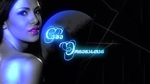 ღამე შორენასთან Bild 1