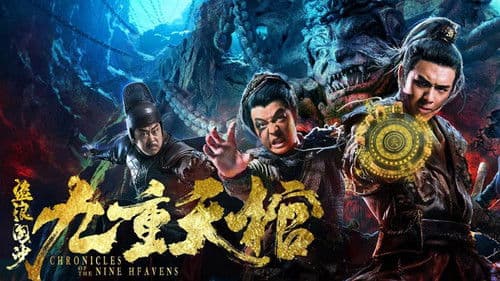 盗浪淘沙之九重天棺 Bild 1