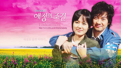 애정의 조건 Bild 1