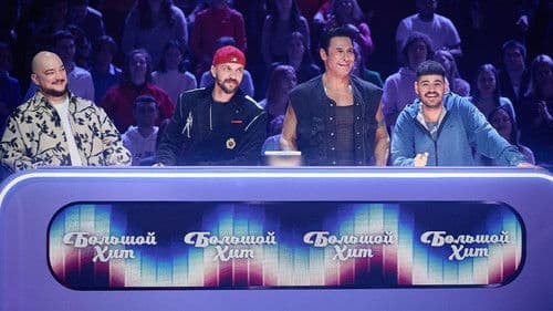 Большой хит Bild 3