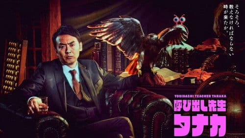 呼び出し先生タナカ Bild 2