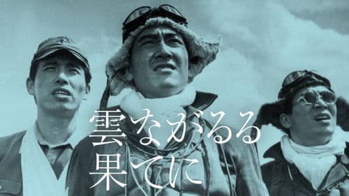 雲ながるる果てに Bild 1