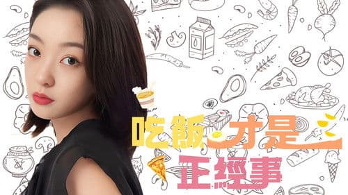 吃饭才是正经事 Bild 2