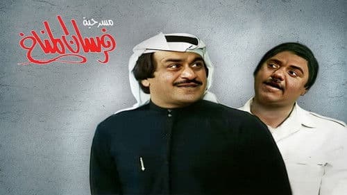 فرسان المناخ Bild 2