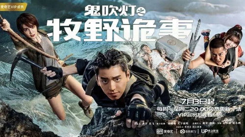 鬼吹灯之牧野诡事 Bild 2