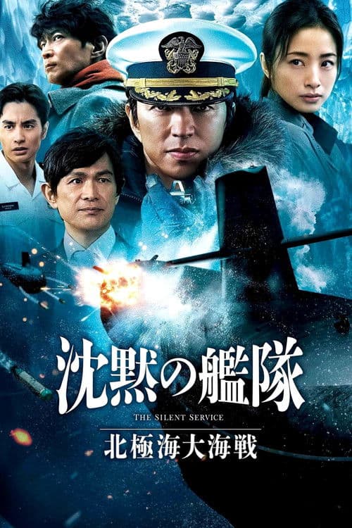 沈黙の艦隊 北極海大海戦
