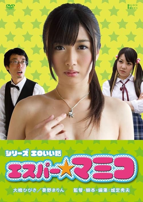 エロいい話 エスパー★マミコ