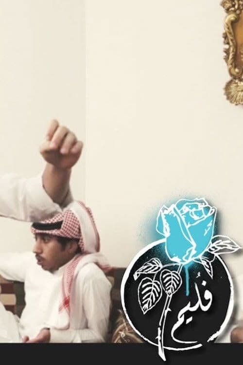 فليم - إحم إحم