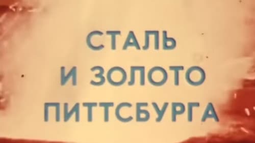 Америка семидесятых. Сталь и золото Питтсбурга Bild 1