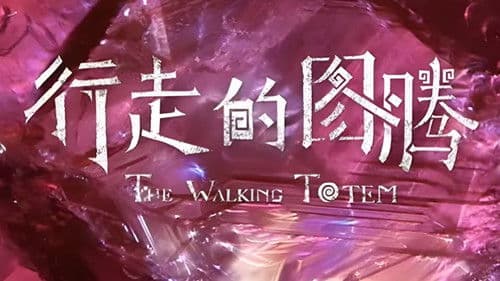 行走的图腾 Bild 1