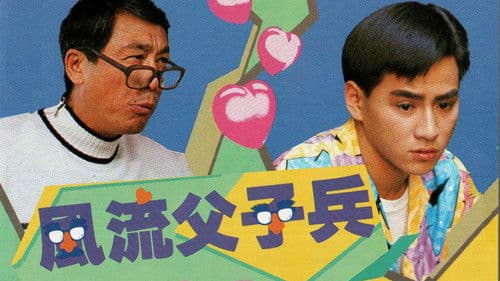 風流父子兵 Bild 1