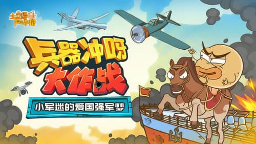 土豆逗严肃科普：兵器冲呀大作战 Bild 1