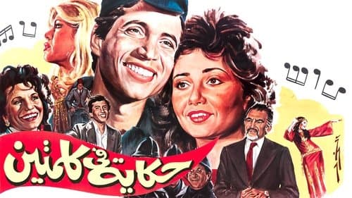 حكاية في كلمتين Bild 1