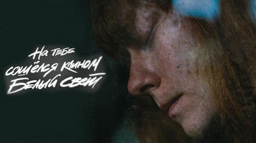 На тебе сошелся клином белый свет Bild 1