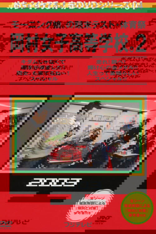 めちゃイケ モーニング娘。の体育祭 岡村女子高等学校。2