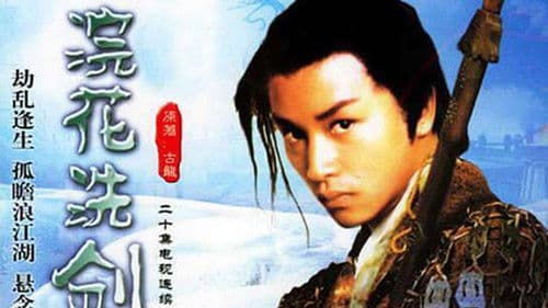 浣花洗劍錄 Bild 1