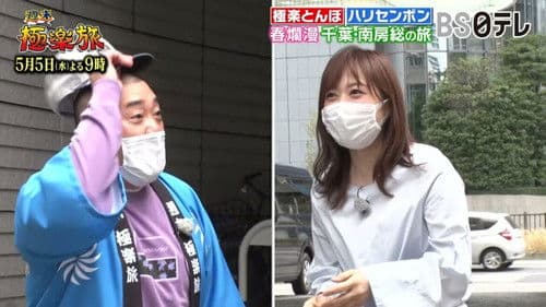 極楽とんぼの週末極楽旅 Bild 2