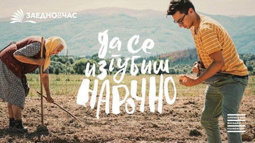 Да Се Изгубиш Нарочно Bild 1