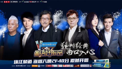 粤语好声音2017 Bild 1