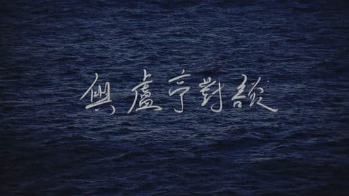 與盧亭對談 Bild 3