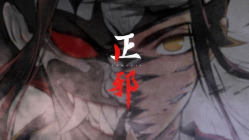 正邪 动态漫 Bild 1