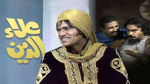 علاء الدين Bild 3