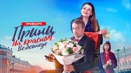 Принц на красном велосипеде Bild 1