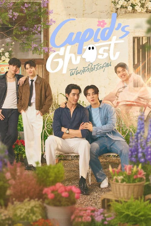 ผีผลักให้รักคุณ