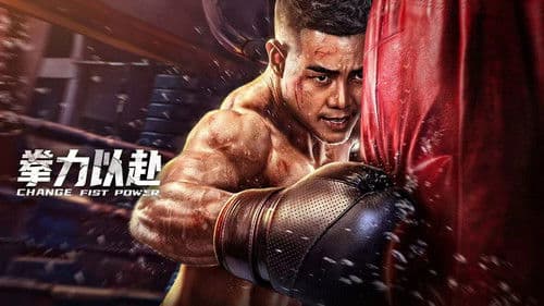 拳力以赴 Bild 1