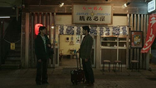 쇼타씨의 마지막 출장 Bild 1