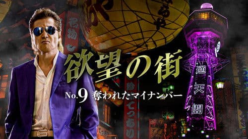 欲望の街 No.9 奪われたマイナンバー Bild 1