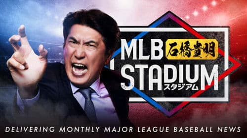 MLB石橋貴明スタジアム Bild 1