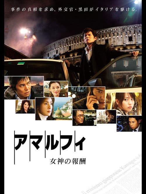 アマルフィ 女神の報酬