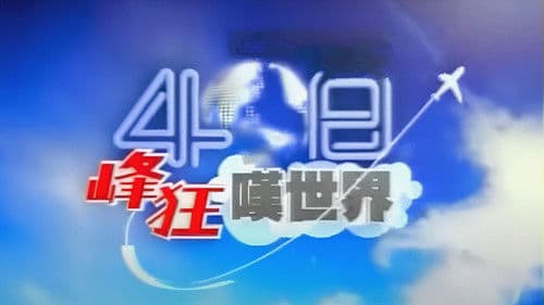 40日峰狂嘆世界 Bild 1