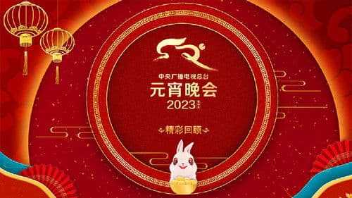 2023年中央广播电视总台元宵晚会 Bild 1