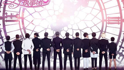 男神执事团 Bild 1