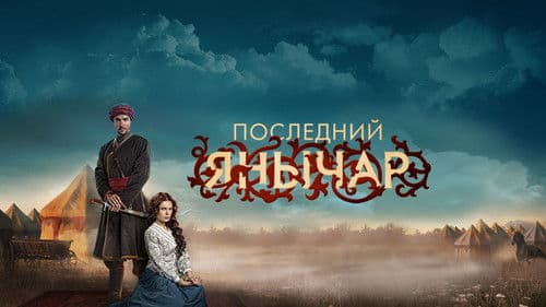 Последний янычар Bild 1