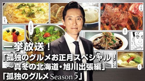 孤独のグルメお正月スペシャル～真冬の北海道・旭川出張編 Bild 1