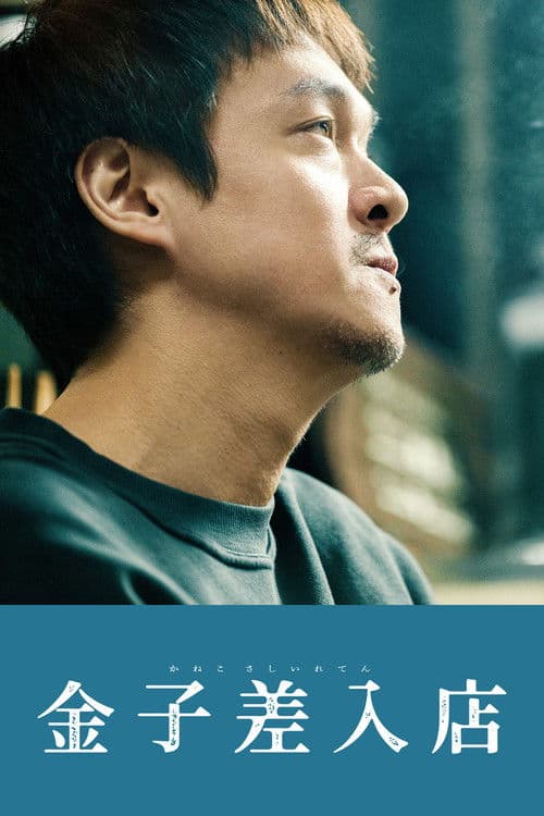 金子差入店