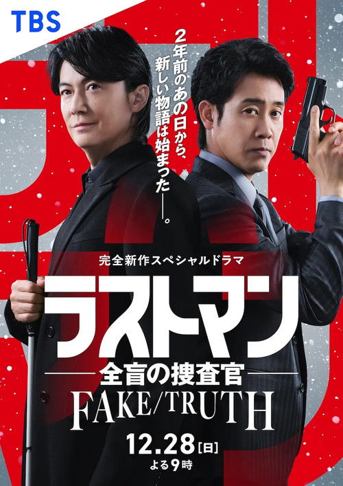 ラストマン ー全盲の捜査官ー  FAKE/TRUTH