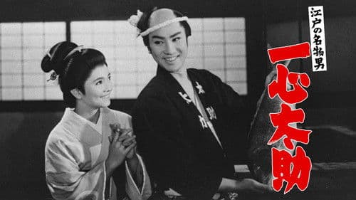 江戸の名物男　一心太助 Bild 1