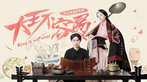 大王不容易 Bild 1