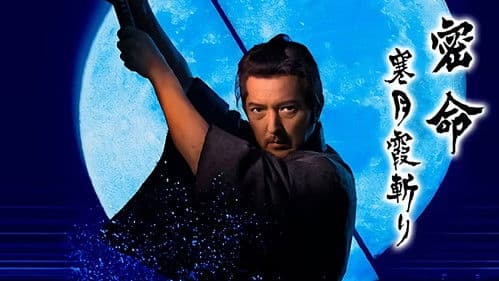 密命 寒月霞斬り Bild 1