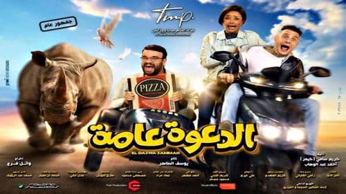 الدعوة عامة Bild 4